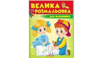 Велика розмальовка для найменших. Збірка розмальовок 9789669477323 BK-7376 фото
