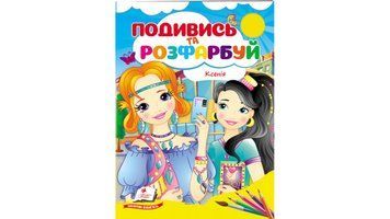 Ксенія. Подивись та розфарбуй 9 зображень чарівних дівчаток для розфарбовування за зразком або за допомогою власної фантазії. 9789664668474 BK-7263 фото