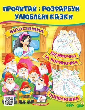 Прочитай і розфарбуй "Білосніжка. Біляночка та Зоряночка" 9789664662663 /укр/ (50) "Пегас" BK-7273 фото