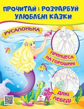 Прочитай і розфарбуй "Русалонька. Принцеса на горошині" 9789664662700 /укр/ (50) "Пегас" BK-7274 фото