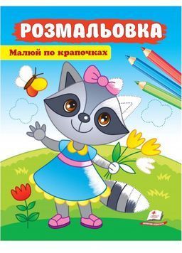 Малюй по крапочках. Розмальовка для хлопчиків і дівчаток. Єнот 9789664663950 BK-7275 фото