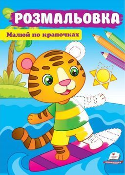Малюй по крапочках. Розмальовка для хлопчиків і дівчаток. Тигреня 9789664663974 BK-7276 фото