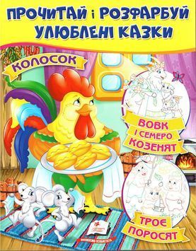 Книга "Колосок. Вовк і семеро козенят.Троє поросят. Прочитай і розфарбуй улюблені казки" 9789669478726 /укр/ (50) "Пегас" BK-7279 фото