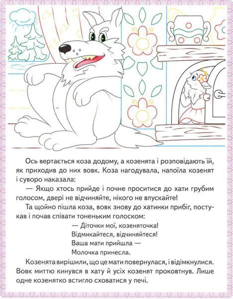 Книга "Колосок. Вовк і семеро козенят.Троє поросят. Прочитай і розфарбуй улюблені казки" 9789669478726 /укр/ (50) "Пегас" BK-7279 фото