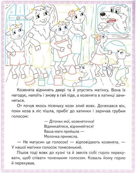 Книга "Колосок. Вовк і семеро козенят.Троє поросят. Прочитай і розфарбуй улюблені казки" 9789669478726 /укр/ (50) "Пегас" BK-7279 фото
