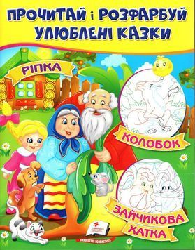 "Ріпка. Колобок. Зайчикова хатка. Прочитай і розфарбуй улюблені казки" 9789669478757 /укр/ (50) "Пегас" BK-7280 фото