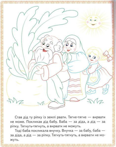 "Ріпка. Колобок. Зайчикова хатка. Прочитай і розфарбуй улюблені казки" 9789669478757 /укр/ (50) "Пегас" BK-7280 фото