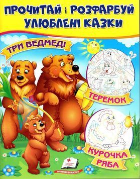 "Три ведмеді. Теремок. Курочка Ряба. Прочитай і розфарбуй улюблені казки" 9789669478689 /укр/ (50) "Пегас" BK-7281 фото