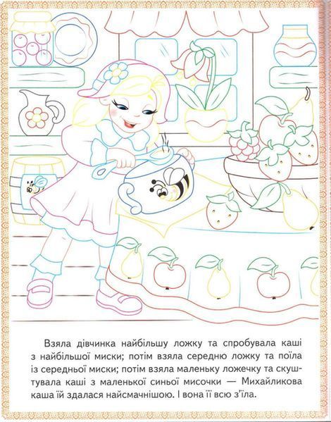 "Три ведмеді. Теремок. Курочка Ряба. Прочитай і розфарбуй улюблені казки" 9789669478689 /укр/ (50) "Пегас" BK-7281 фото