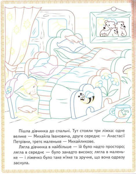 "Три ведмеді. Теремок. Курочка Ряба. Прочитай і розфарбуй улюблені казки" 9789669478689 /укр/ (50) "Пегас" BK-7281 фото