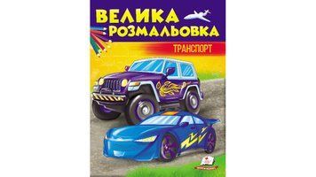 Велика розмальовка Транспорт. Збірка розмальовок 9789669476746 BK-7377 фото