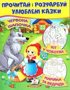 "Червона Шапочка. Кіт у чоботях. Марійка та ведмідь. Прочитай і розфарбуй улюблені казки" 9789669478702 /укр/ (50) "Пегас" BK-7282 фото