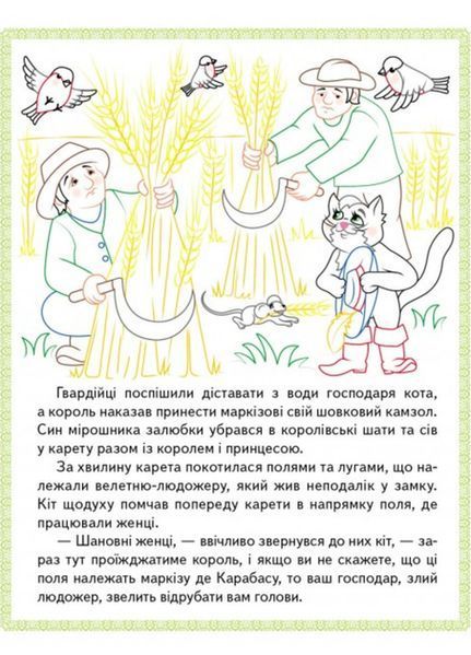 "Червона Шапочка. Кіт у чоботях. Марійка та ведмідь. Прочитай і розфарбуй улюблені казки" 9789669478702 /укр/ (50) "Пегас" BK-7282 фото