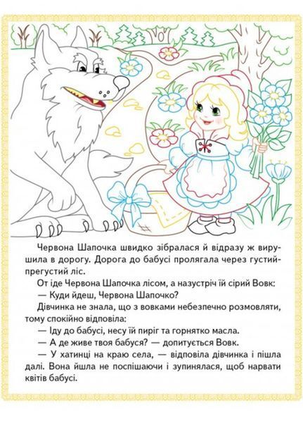 "Червона Шапочка. Кіт у чоботях. Марійка та ведмідь. Прочитай і розфарбуй улюблені казки" 9789669478702 /укр/ (50) "Пегас" BK-7282 фото
