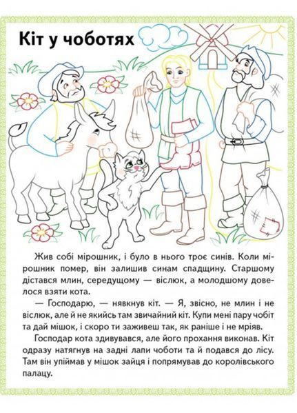 "Червона Шапочка. Кіт у чоботях. Марійка та ведмідь. Прочитай і розфарбуй улюблені казки" 9789669478702 /укр/ (50) "Пегас" BK-7282 фото