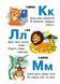 Абетка. Букварик для найменших 9789664665145 BK-7286 фото 3