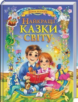 Найкращі казки світу (9786178405496) BK-7287 фото