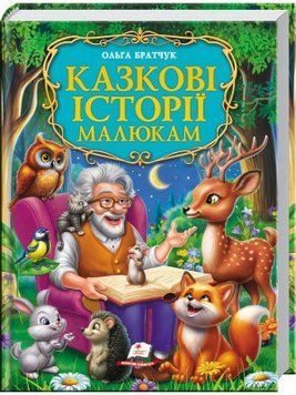 Казкові історії малюкам. Золота колекція 9786178638023 BK-7288 фото