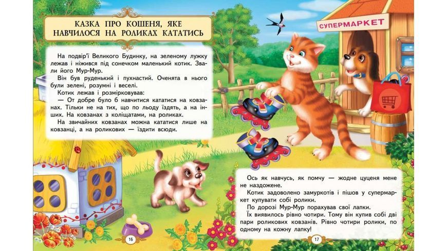 Казкові історії малюкам. Золота колекція 9786178638023 BK-7288 фото