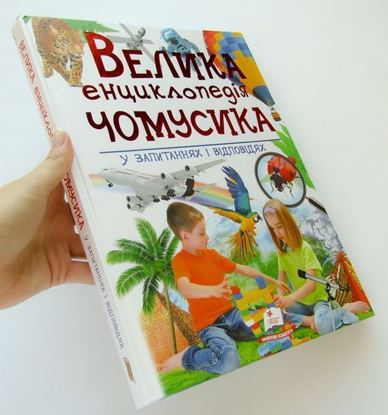 Велика енциклопедія чомусика у запитаннях та відповідях 9789669471536 BK-7289 фото