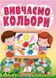 Вивчаємо кольори &ndash; книжка-картонка для малюків, навчання через гру 9786178172848 BK-7290 фото 1