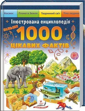 Енциклопедія Більше 1000 цікавих фактів (9786178405489) BK-7291 фото