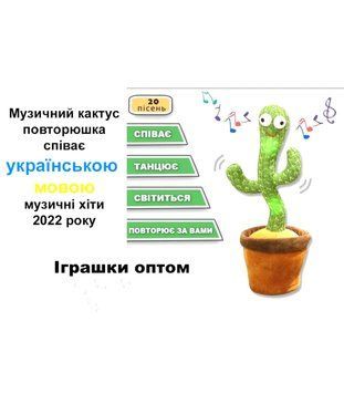 Игрушка повторюшка Танцующий Кактус музыкальный Украинский язык BK-5908 фото