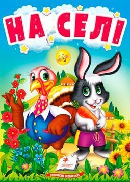 Книга-картонка &laquo;На селі&raquo; &ndash; дитяча книжка українською, видавництво Пегас 9789664669952 BK-7292 фото