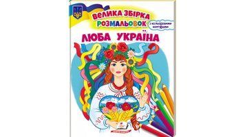 Люба Україна. Велика збірка розмальовок 9789664668023 BK-7378 фото