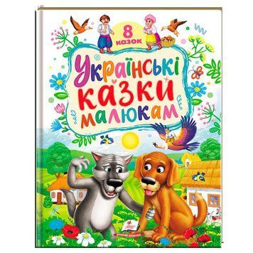 Книга "Українські казки малюкам" Пегас 9786178405892 BK-7294 фото