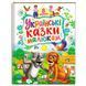 Книга "Українські казки малюкам" Пегас 9786178405892 BK-7294 фото 1