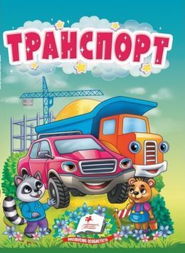 Транспорт &ndash; дитяча книжка-картонка для малюків, видавництво Пегас 9786178172817 BK-7295 фото