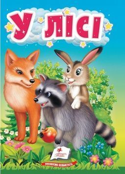 У лісі &ndash; дитяча книжка-картонка українською, видавництво Пегас 9786178172787 BK-7297 фото