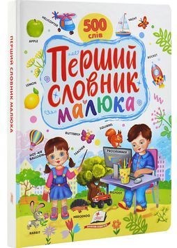 Перший словарь малюка. 500 слів - Пегас 9786178405427 BK-7298 фото