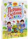 Перший словарь малюка. 500 слів - Пегас 9786178405427 BK-7298 фото 1