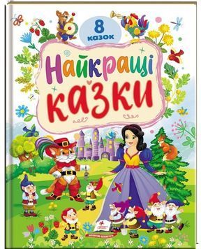 Найкращі казки. 8 казок "9786178405885" BK-7299 фото