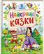 Найкращі казки. 8 казок "9786178405885" BK-7299 фото 1