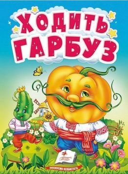 Ходить гарбуз &ndash; дитяча книжка-картонка з віршами, видавництво Пегас 9789664669969 BK-7300 фото