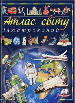 Ілюстрований атлас світу. Енциклопедія. Пізнаємо світ 9789669138095 BK-7301 фото
