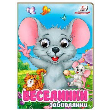 Веселинки. Забавлянки &ndash; дитяча книжка-картонка з віршами, видавництво Пегас 9786178405953 BK-7302 фото