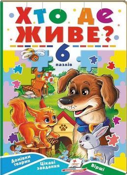 Хто де живе? &ndash; дитяча книжка з 6 пазлами, розвиваюча гра для дітей 9789664669587 BK-7303 фото