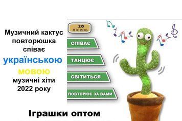 Танцюючий та співаючий кактус з підсвічуванням Українські пісні на акумуляторі BK-6315 фото
