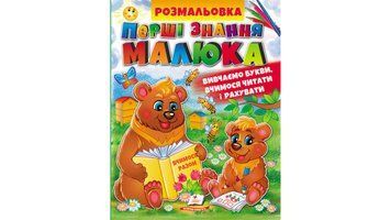 Розмальовка Перші знання малюка. Збірка розмальовок 9789664662861 BK-7373 фото
