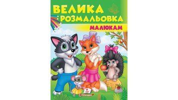 Велика розмальовка малюкам. Збірка розмальовок 9789669479693 BK-7374 фото