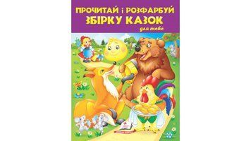 Прочитай і розфарбуй збірку казок для тебе. Колобок. Збірка розмальовок 9789669478771 BK-7380 фото