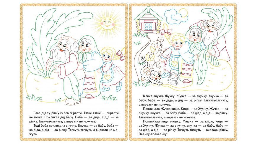 Прочитай і розфарбуй збірку казок для тебе. Колобок. Збірка розмальовок 9789669478771 BK-7380 фото