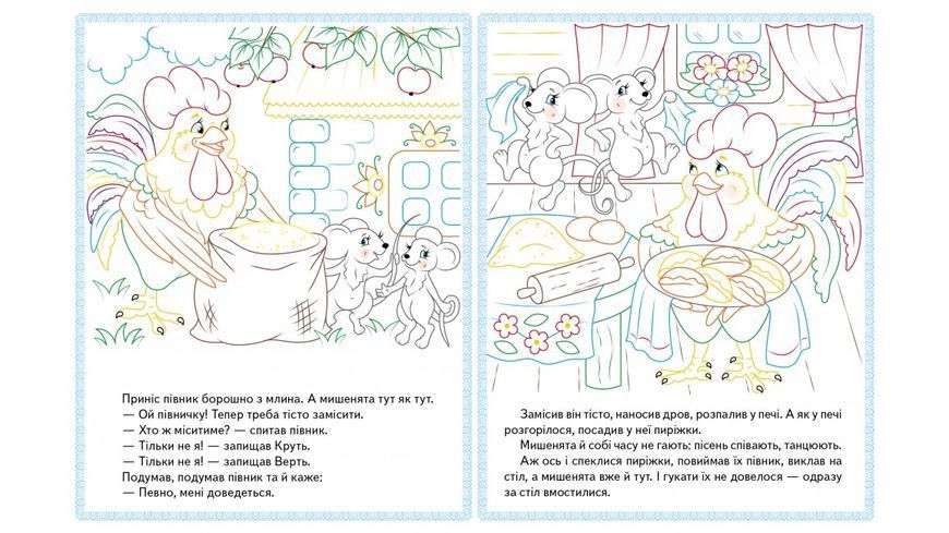Прочитай і розфарбуй збірку казок для тебе. Колобок. Збірка розмальовок 9789669478771 BK-7380 фото