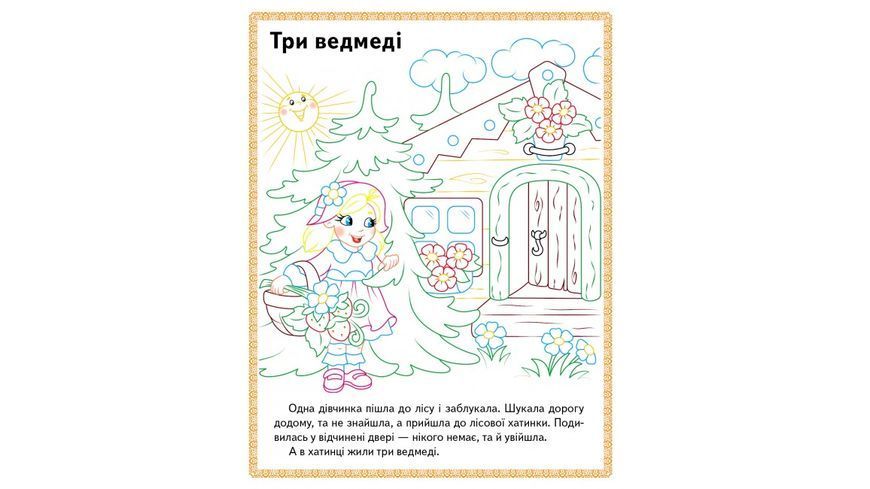 Прочитай і розфарбуй збірку казок для тебе. Колобок. Збірка розмальовок 9789669478771 BK-7380 фото