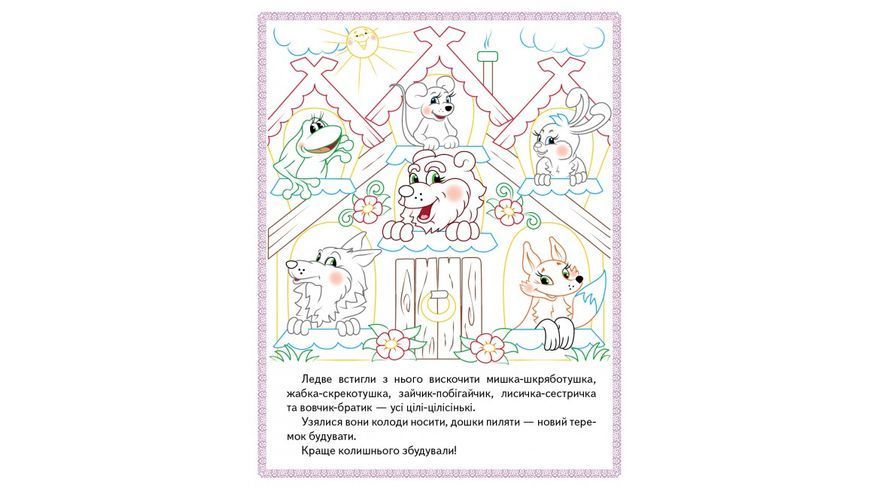 Прочитай і розфарбуй збірку казок для тебе. Колобок. Збірка розмальовок 9789669478771 BK-7380 фото