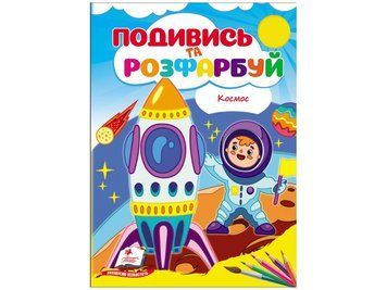 Космос. Подивись та розфарбуй.9786178172220 BK-7262 фото